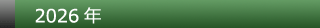 2026年