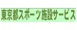 東京都スポーツ施設サービス　様