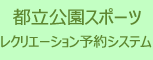 都立公園スポーツレクリエーション予約システム　様